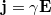 $$\mathbf{j}=\gamma\mathbf{E}$$