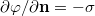 $$\partial\varphi/\partial\mathbf{n}=-\sigma$$