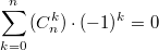 $$\sum_{k=0}^{n}{(C_{n}^{k}) \cdot (-1)^k}=0$$