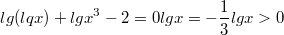 $$lg(lqx)+lgx^3-2=0\\ lgx=- \frac {1}{3}\\ lgx>0$$