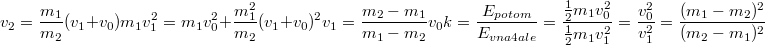 $$v_2=\frac {m_1} {m_2}(v_1+v_0)\\m_1v_1^2=m_1v_0^2+\frac {m_1^2} {m_2}(v_1+v_0)^2\\v_1=\frac {m_2-m_1} {m_1-m_2}v_0\\k=\frac {E_{potom}} {E_{vna4ale}}=\frac {\frac {1} {2}m_1v_0^2} {\frac {1} {2}m_1v_1^2}=\frac {v_0^2} {v_1^2}=\frac {(m_1-m_2)^2} {(m_2-m_1)^2}$$