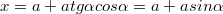 $$x=a+atg\alpha{cos\alpha}=a+a{sin\alpha}$$